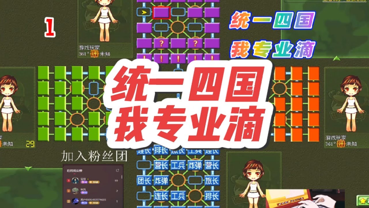 军棋:统一四国，我专业滴 #休闲娱乐 #四国军棋直播 #四国军棋#军棋#司马懿四国军棋