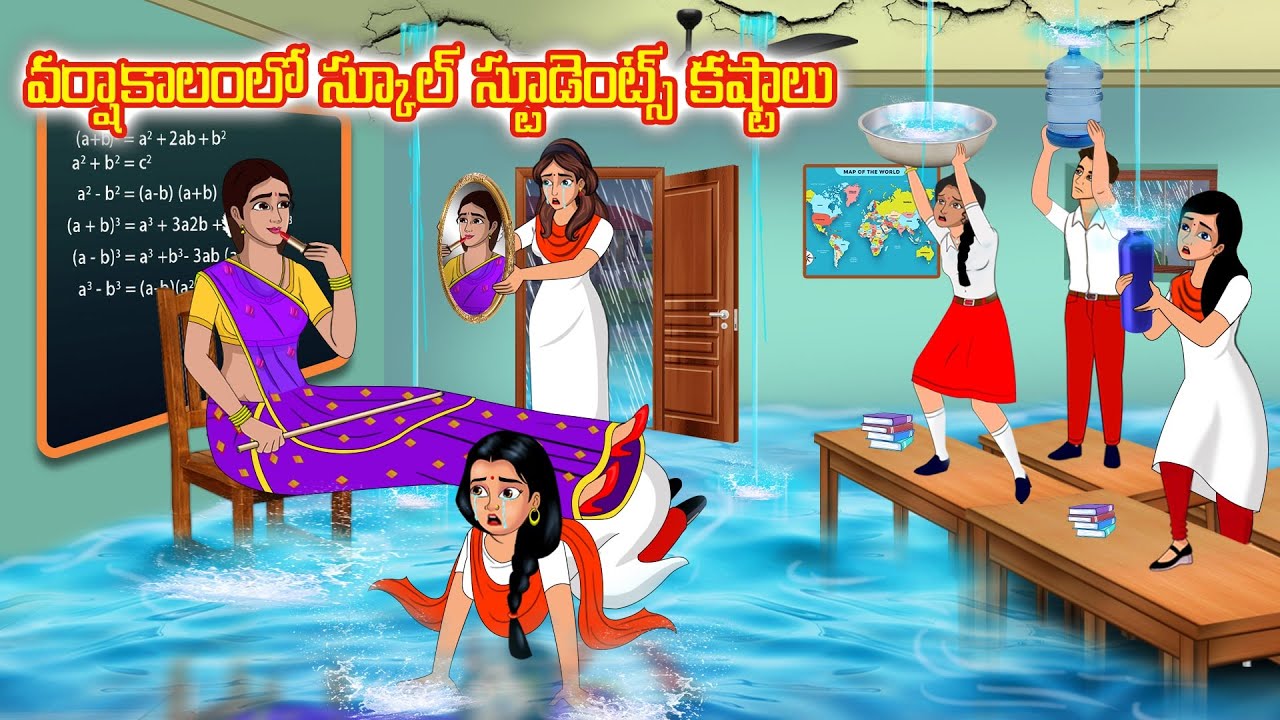 వర్షాకాలంలో స్కూల్ స్టూడెంట్స్ కష్టాలు |Telugu kathalu | Telugu moral stories | Stories Dunia Telugu