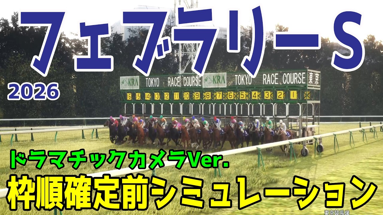 【フェブラリーS2026・予想】枠順確定前シミュレーション【ドラマチックカメラVer.】展開・血統・コース適正様々なファクターで攻略するシミュレーション【フェブラリーステークス】