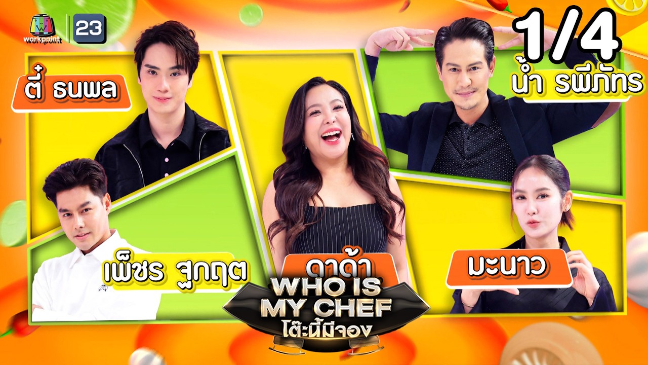 โต๊ะนี้มีจอง (WHO IS MY CHEF) | Ep.362 | 13 ก.พ. 69 [1/4]