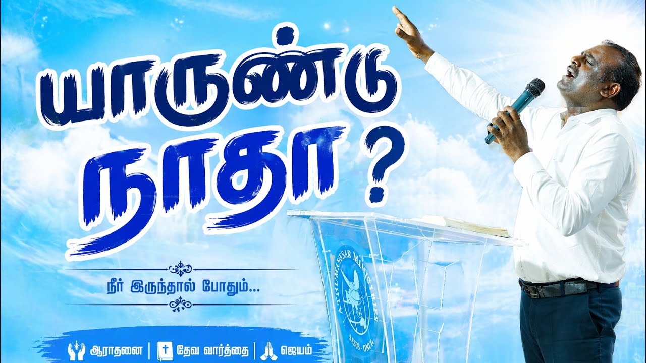 யாருண்டு நாதா _ YARUNDU NATHA _ PR. C PREMKUMAR _ TAMIL CHRISTIAN PRAISE&WORSHIP