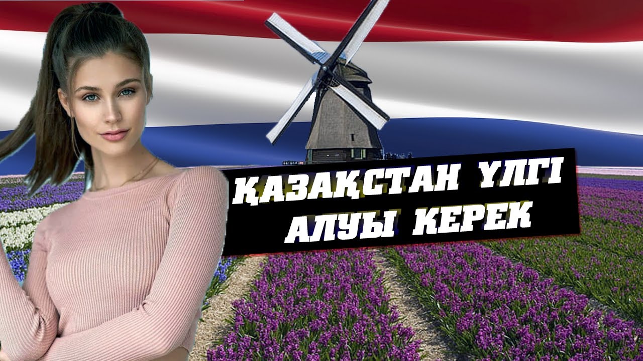 Әлемнің Жәннәті ГОЛЛАНДИЯ ТУРАЛЫ АДАМ СЕНГІСІЗ 27 ШЫНДЫҚ