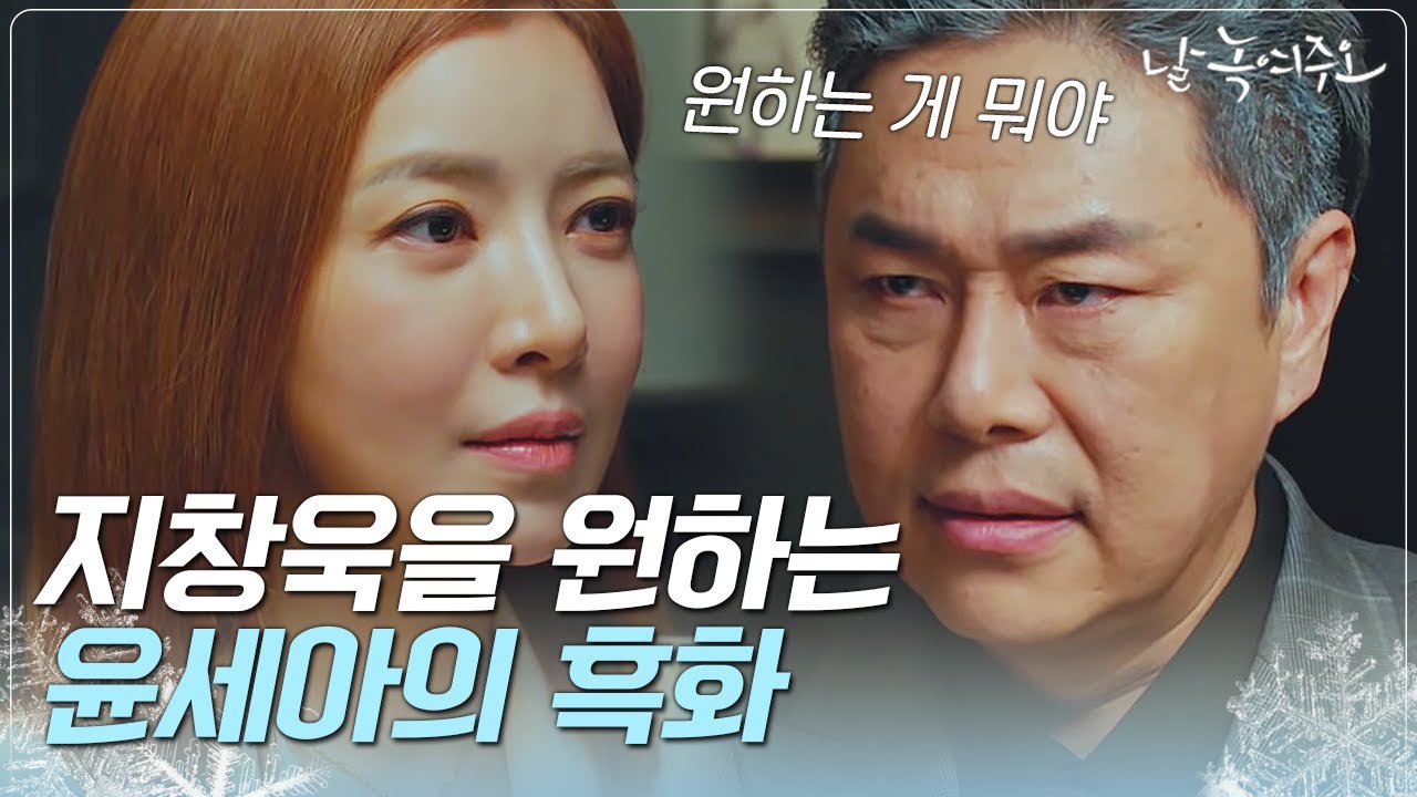[#날녹여주오] 윤세아를 건들면 주옥되는거야~😠지창욱을 지키기 위해 흑화한 윤세아!! 조목조목 할 말 다 하는 거 봐...