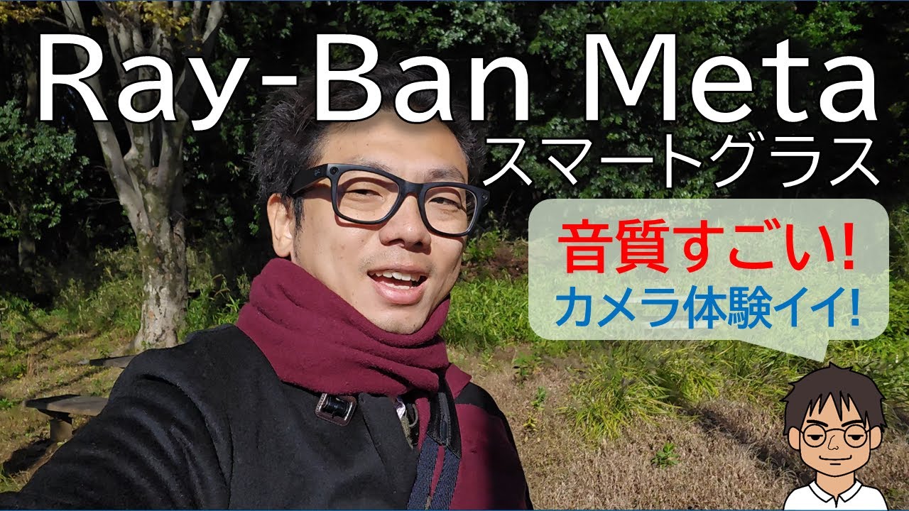 Ray-Ban Metaスマートグラスを実機レビュー！素晴らしい高音質スピーカー・マイクと没入感のあるカメラ体験！日本で使うには？