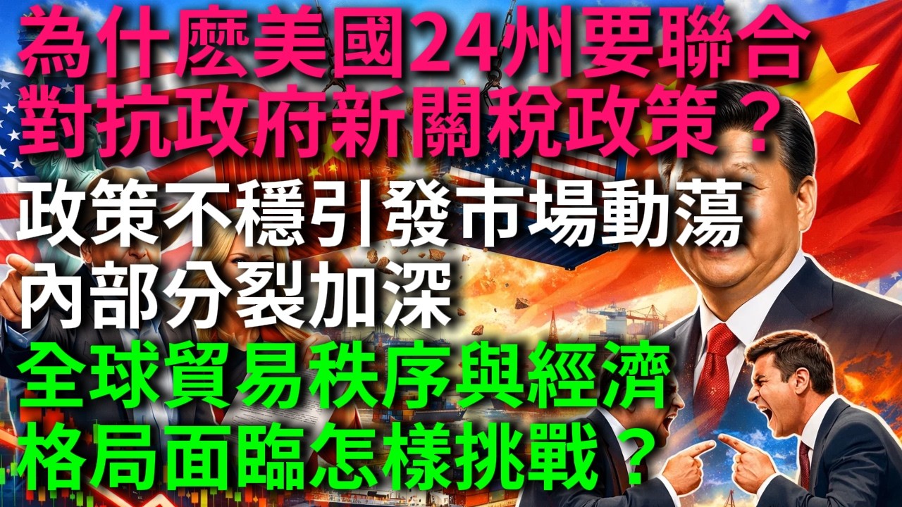 為什麽美國24州要聯合對抗政府新關稅政策？政策不穩引發市場動蕩，內部分裂加深，全球貿易秩序與經濟格局面臨怎樣挑戰？#美國24州對抗關稅 #美國關稅政策 #美國內部分裂 #全球貿易秩序 #美股動蕩 #美