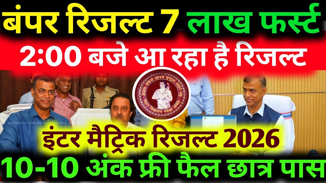 🔥 इस दिन Result - Bihar Board matric inter Result 2026 Kab Aayega | matric-inter result Grace Marks