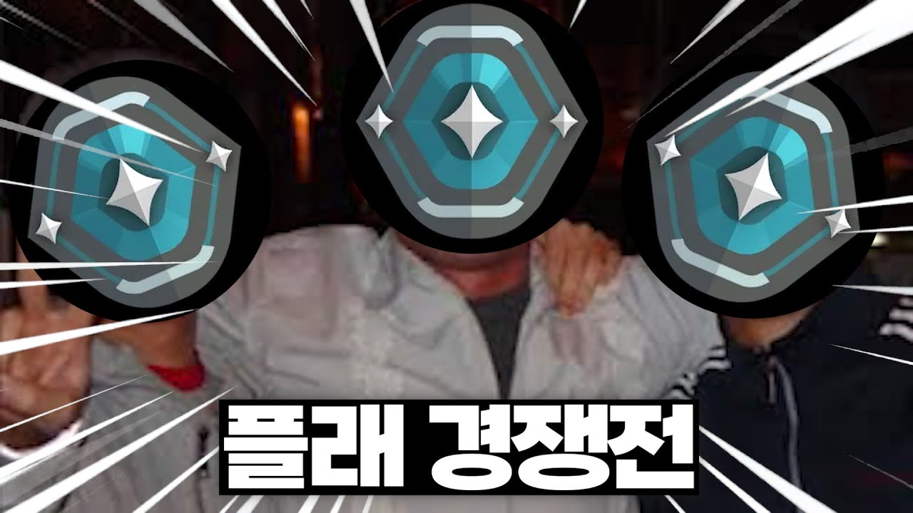 골드 승급 전 마지막 플래티넘 경쟁 하이라이트 [띨띨이 3인방]