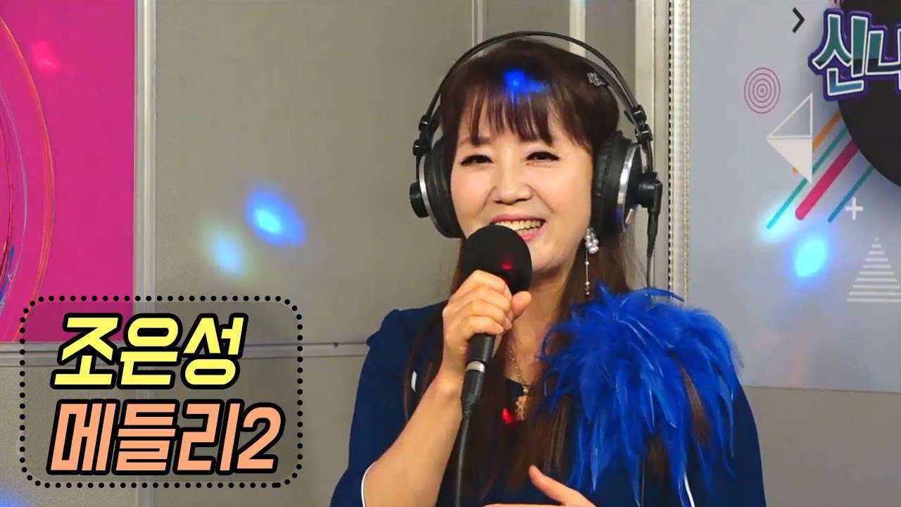 조은성 메들리 - 묻지마세요+천년지기+너와 나의 고향 (신나는 오후 2019.08.01)