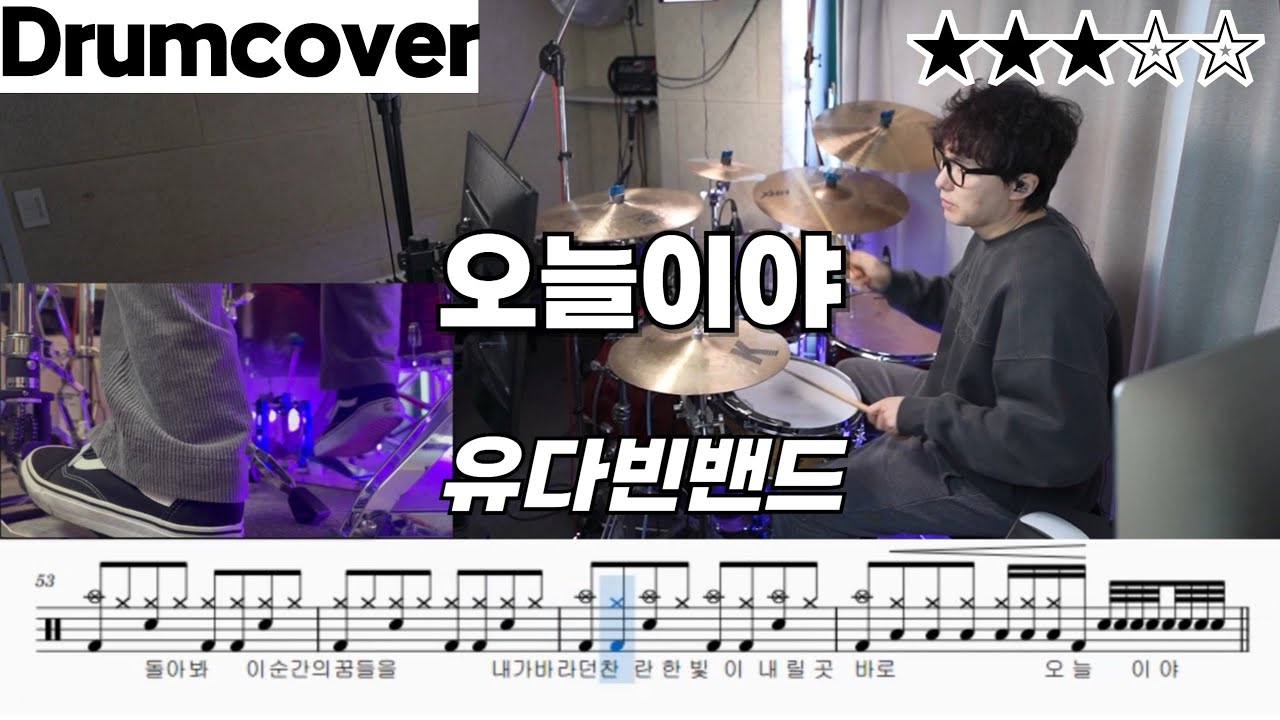 오늘이야 - 유다빈밴드 ㅣ 드럼 악보 ㅣ 드럼커버