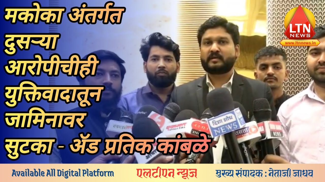 मकोका अंतर्गत दुसर्‍या आरोपिचीही युक्तिवादातून जामिनावर सुटका - ॲड प्रतिक कांबळे @ltnnewslive 