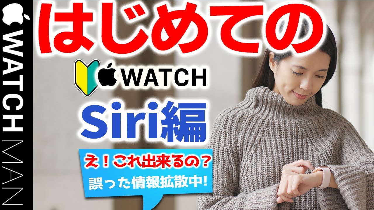 【Apple Watch 7 初めて購入シリーズの実践編（Siri版）】アップルウォッチシリーズ7の初心者の方。Siriの機能・使い方・知っておくべき事、やる事が、理解できます。操作（設定方法）中高年
