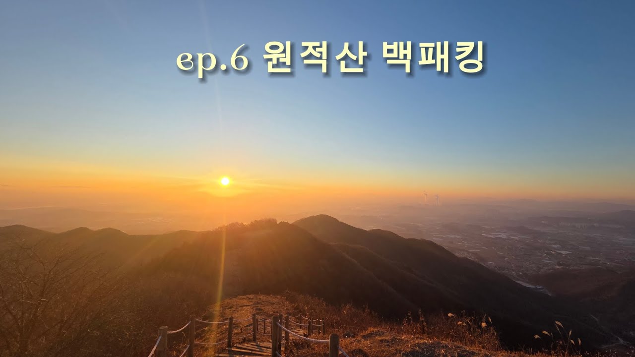 ep.6 원적산 백패킹. 경기 알프스의 아름다운 능선길에서 보낸 하루. 길 잘못들어서 힘들었던날.