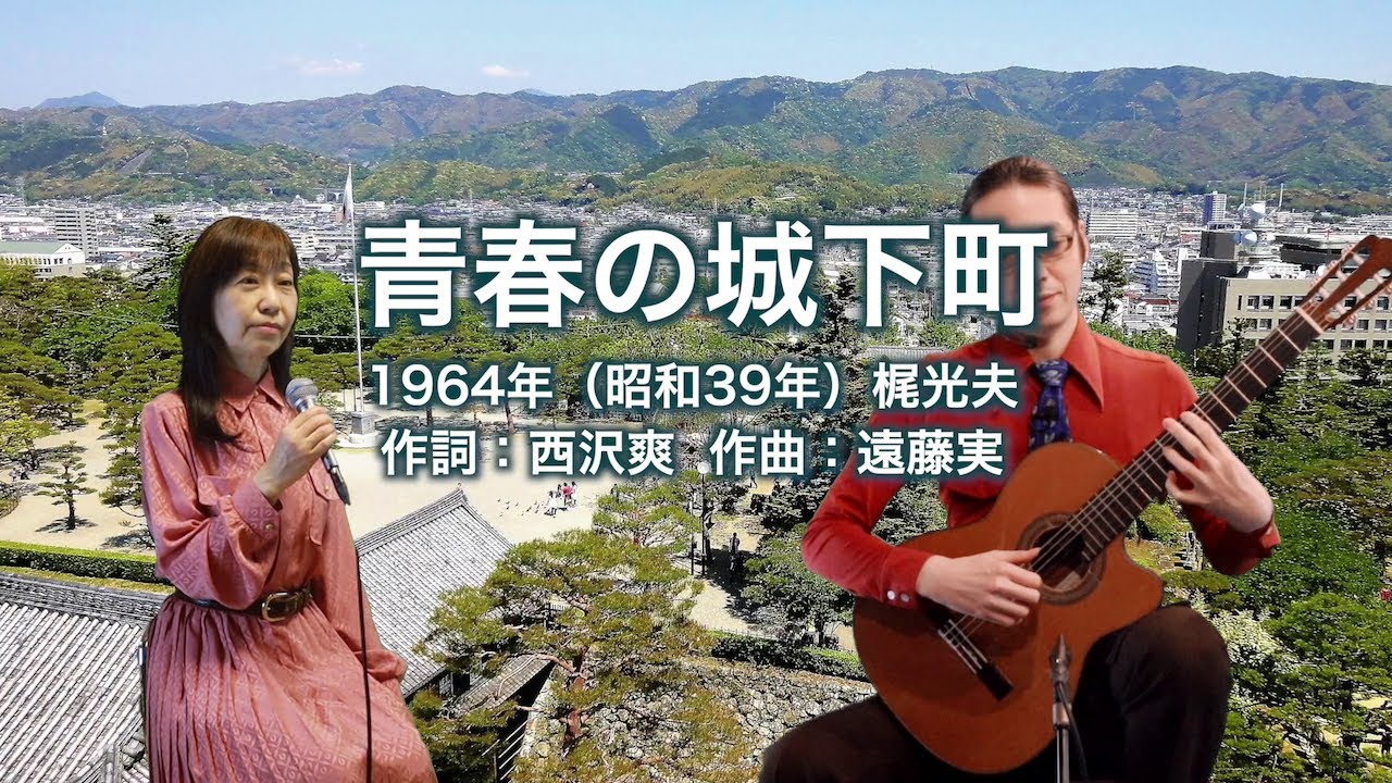 青春の城下町 - ギター伴奏で歌う歌声喫茶 - チャコ＆チコ
