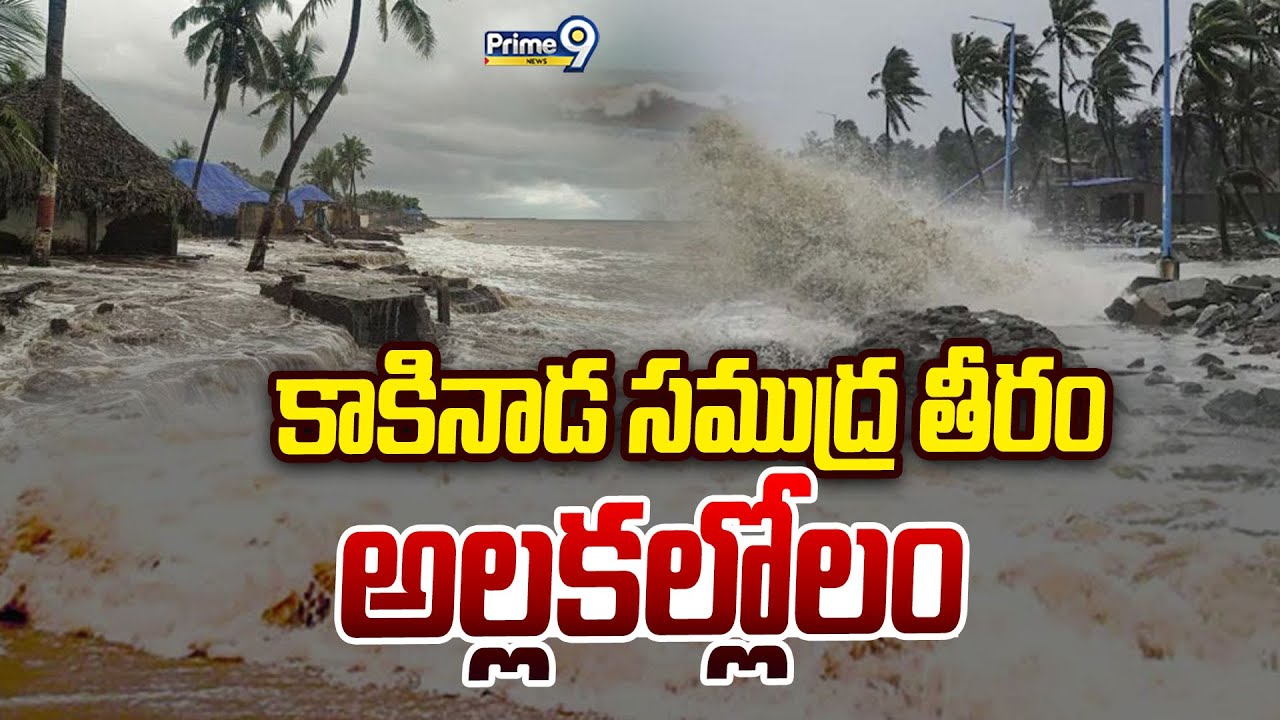 Cyclone Montha Alert : అలజడి.. కాకినాడ సముద్ర తీరం అల్లకల్లోలం | Kakinada District | Prime9 News