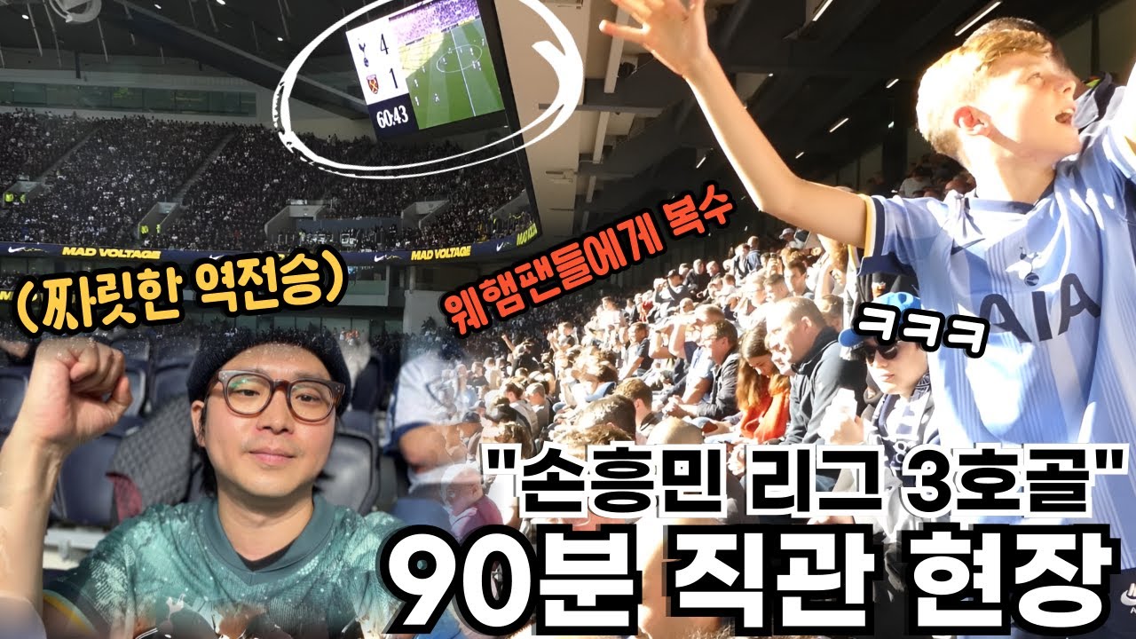 리그 3호골과 함께 캡틴 손흥민의 완벽한 부상 복귀전, 웨스트햄전 90분 직관 현장 (feat. 토트넘 핫도그)