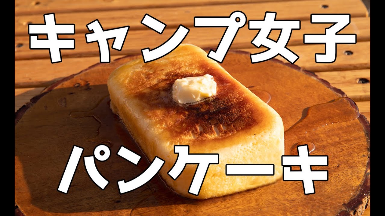 【ソロキャンプ 女子】メスティンでパンケーキを焼く！キャンプ飯の後のデザート