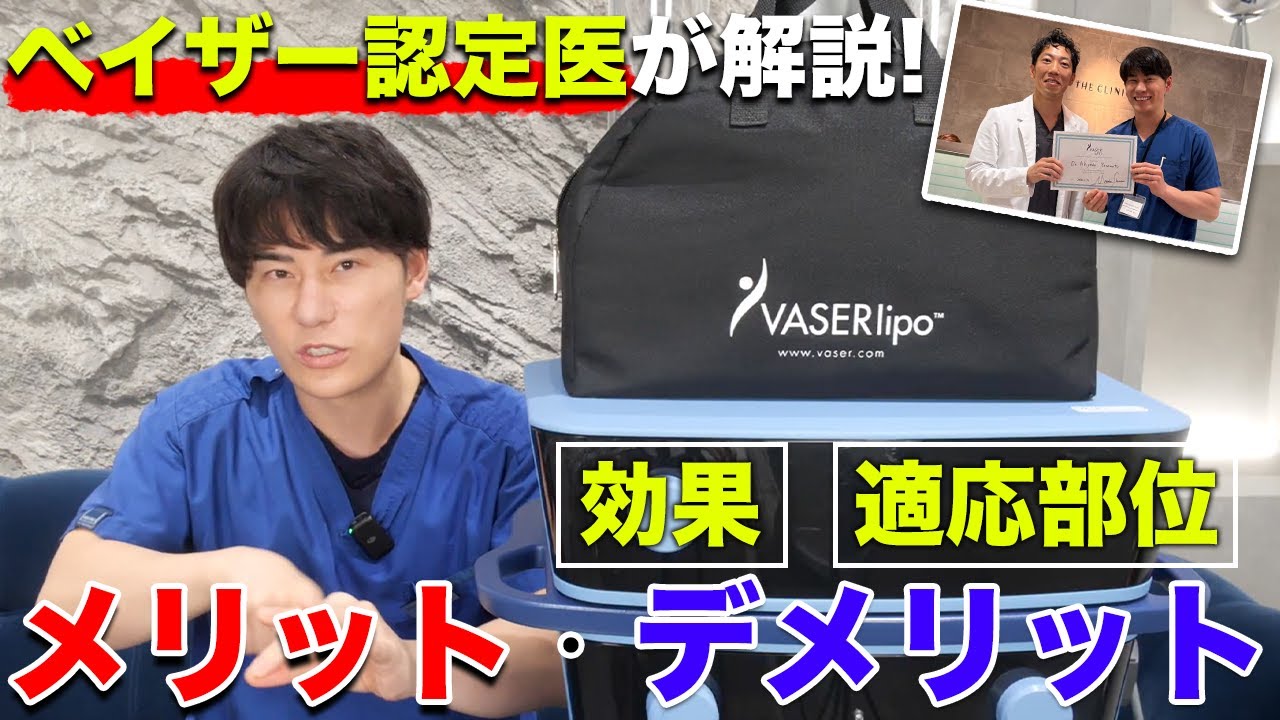 【脂肪吸引】なぜ今も「ベイザー」一択なのか？効果やメリットデメリット。韓国版ベイザーのエルサとの決定的な違いをお話しします。