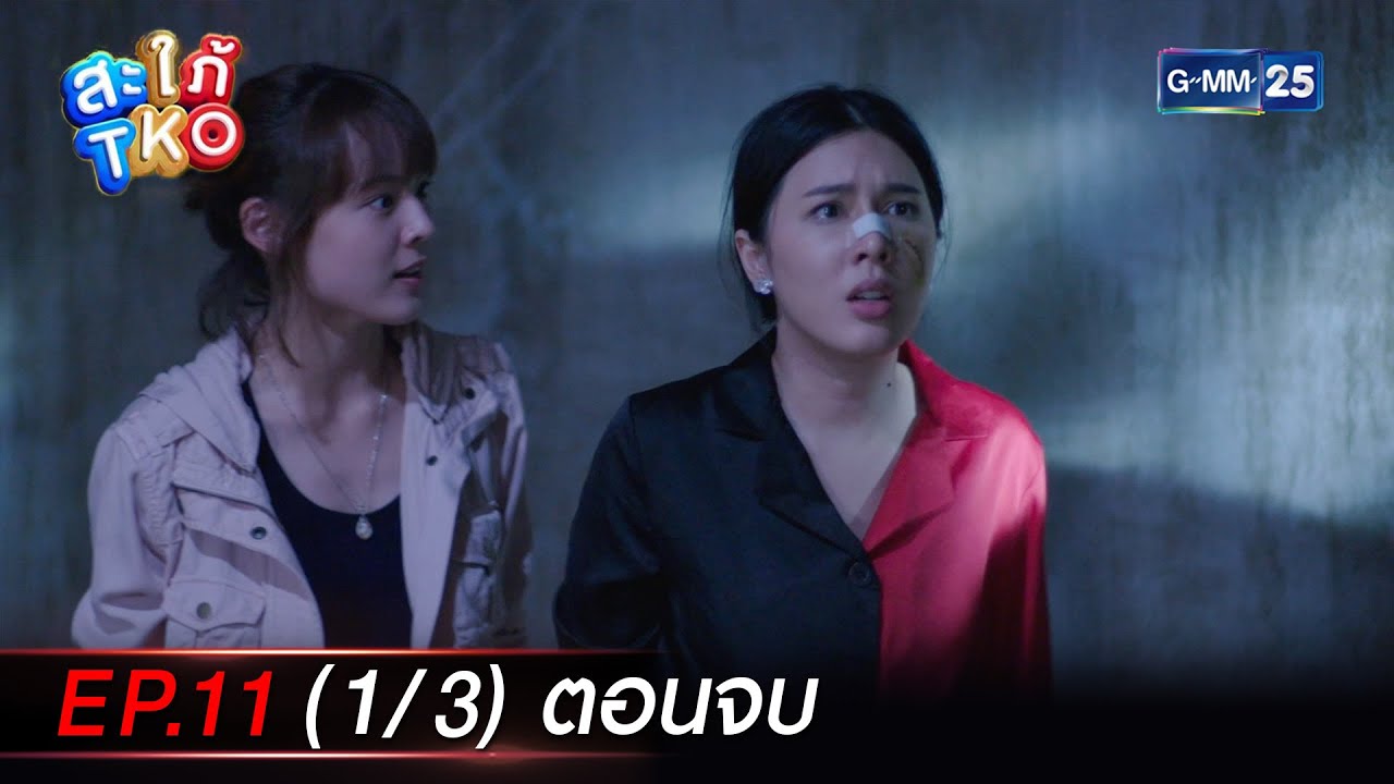 สะใภ้ TKO Ep.11 (1/3) ตอนจบ | 12 ม.ค. 67 | GMM25