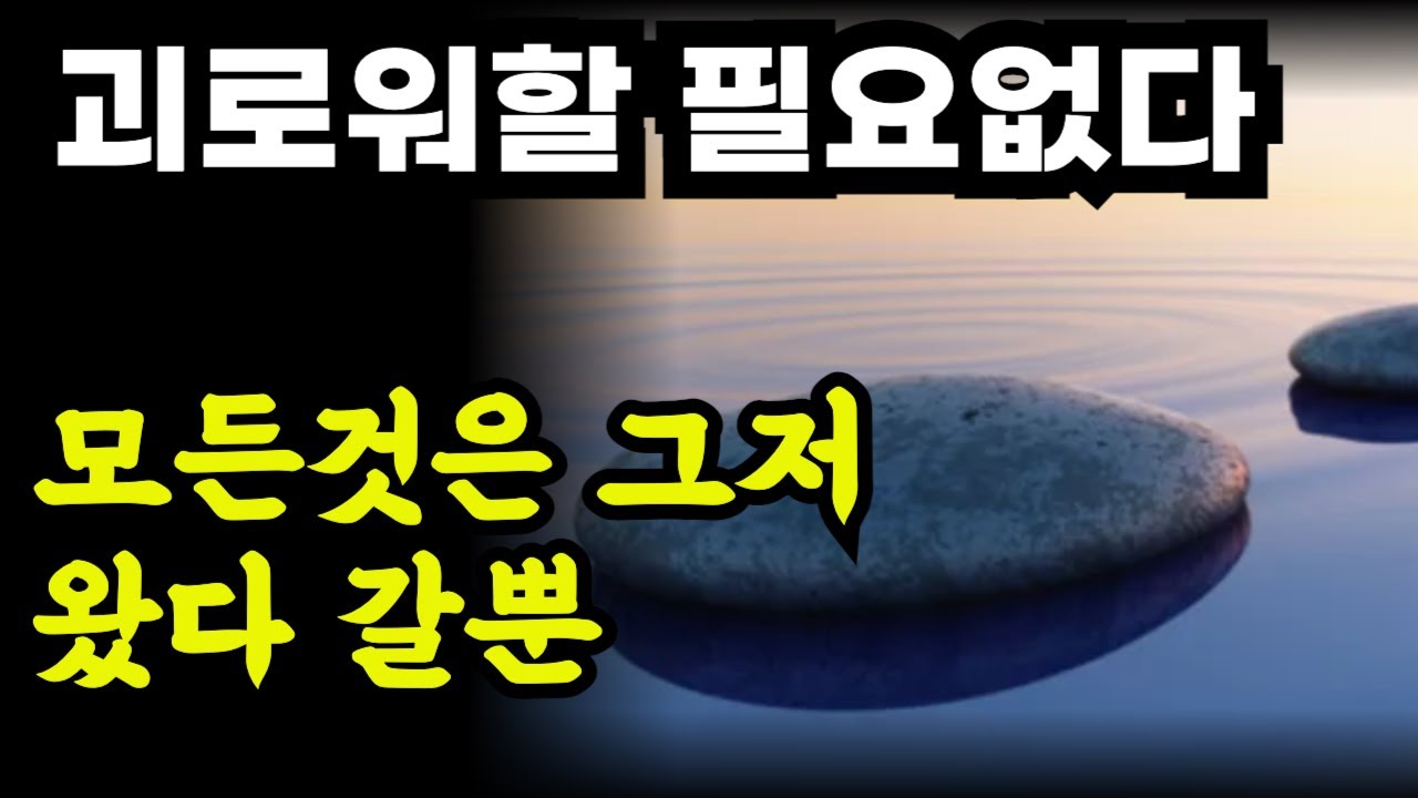 괴로워할 필요가 없는 이유   / 모든 것은 그저 왔다가 갈뿐