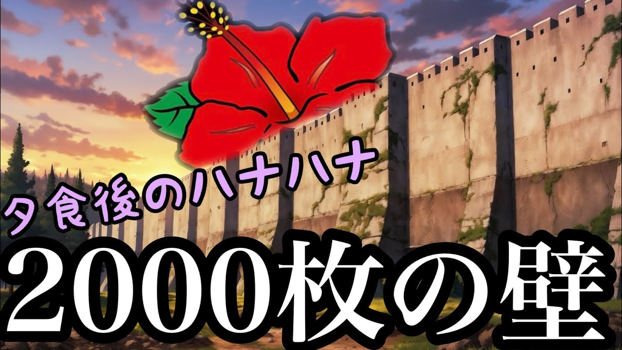 2000枚の壁と戦ってきたよ【夕食後のハナハナ13日目】