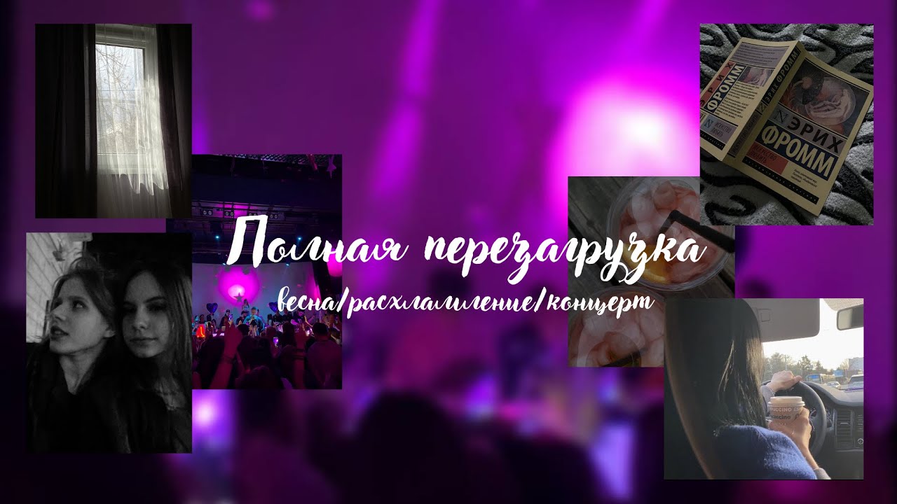 Полная перезагрузка жизни. *ОБНОВЛЕНИЕ*| весна/расхламление/концерт
