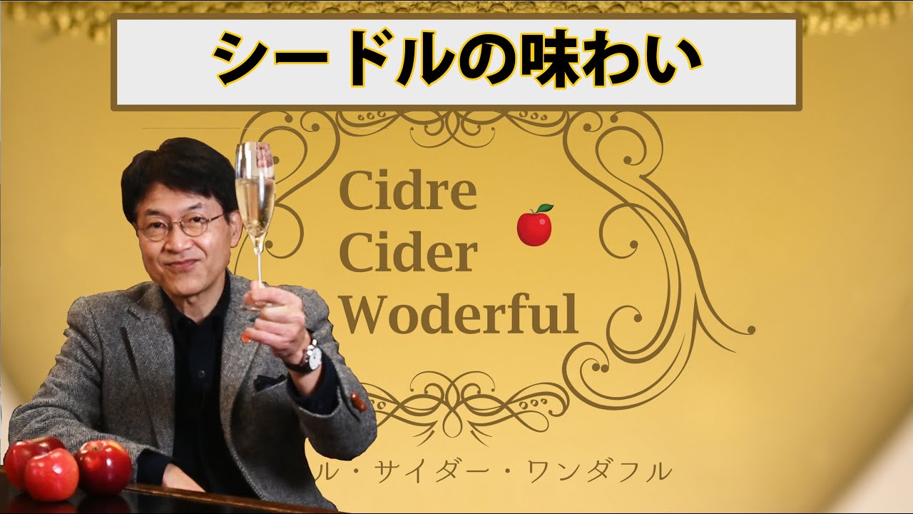 第２回 シードルの味わい｜シードル・サイダー・ワンダーフル＜シードル チャンネル＞
