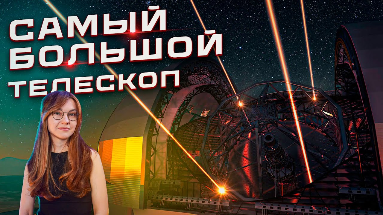 САМЫЙ БОЛЬШОЙ наземный телескоп в истории - ELT