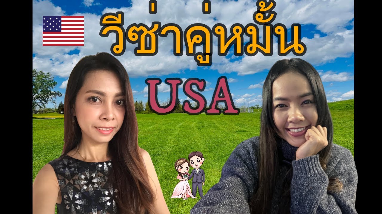การทำวีซ่าคู่หมั้นประเทศอเมริกา K1 VISA 