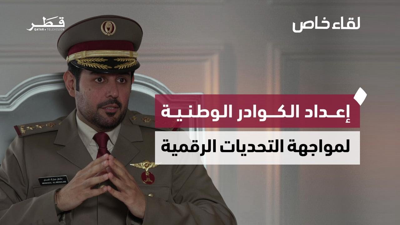 لقاء خاص مع العقيد الركن / مشعل مبارك جبر المسلم - قائد أكاديمية الفضاء السيبراني