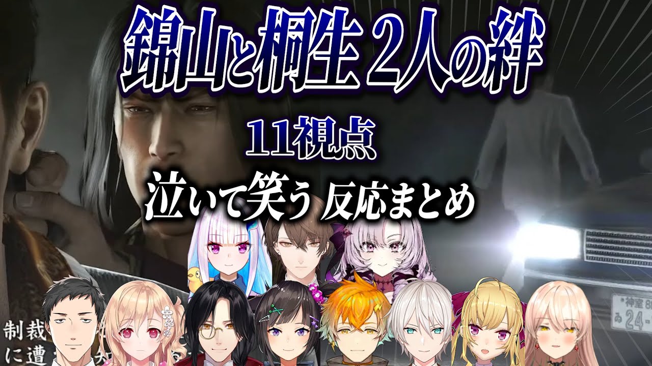 【11視点】切羽詰まった錦山の想いと、受け止める桐生に心打たれるライバー反応まとめ【にじさんじ/切り抜き/龍が如く0/山置き去り/サロメ/社築/リゼ/ニュイ/早瀬走/加賀美ハヤト】