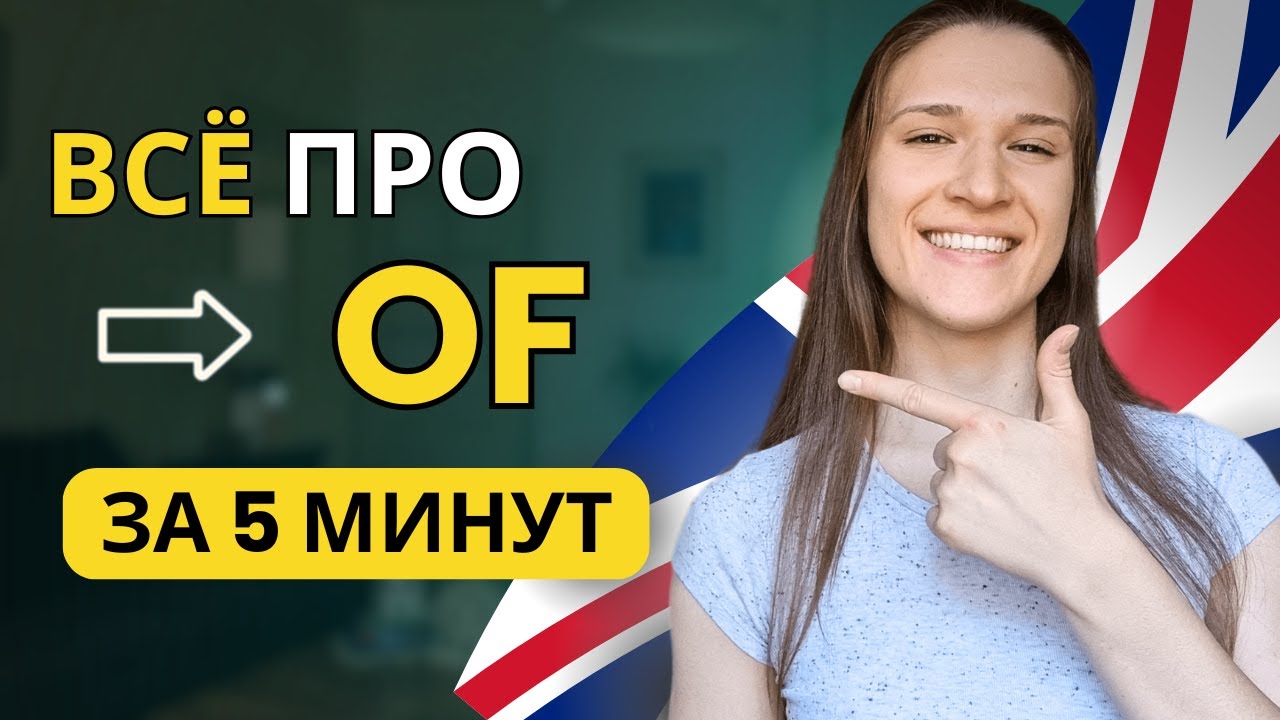 Предлог OF в Английском Языке: ВСЯ ГРАММАТИКА за 5 МИНУТ