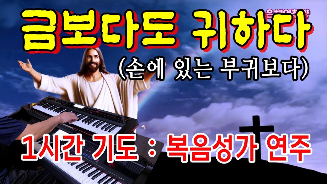 [1시간] 금보다도 귀하다 (손에 있는 부귀보다)/묵상기도음악/기도와 명상/찬송가 복음성가 전자올겐 연주
