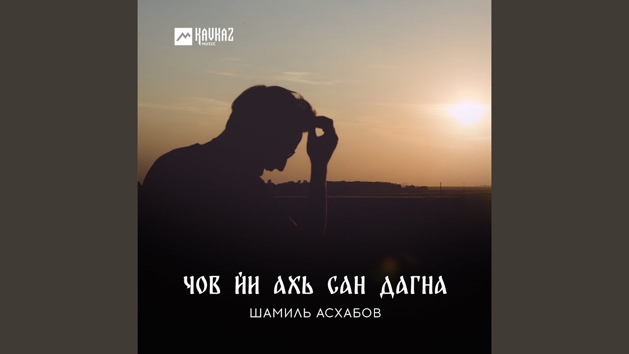Чов йи ахь сан дагна