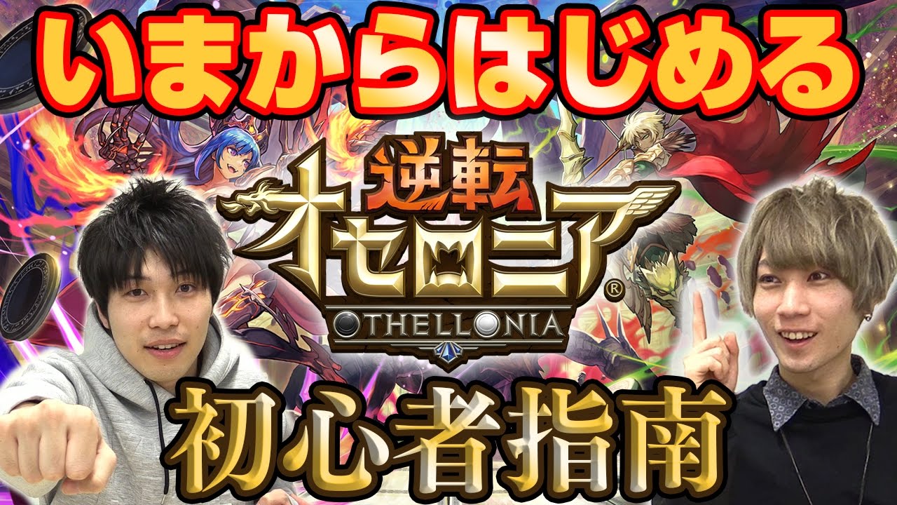 【逆転オセロニア】いまからはじめる逆転オセロニア初心者指南