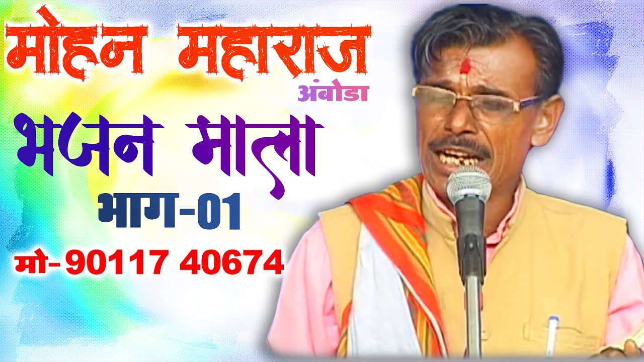 मोहन महाराज अंबोडा भजन माला भाग-०१ | Bhajan Mala | Mohan Maharaj Amboda Vol 01 । Banjara Bhajan
