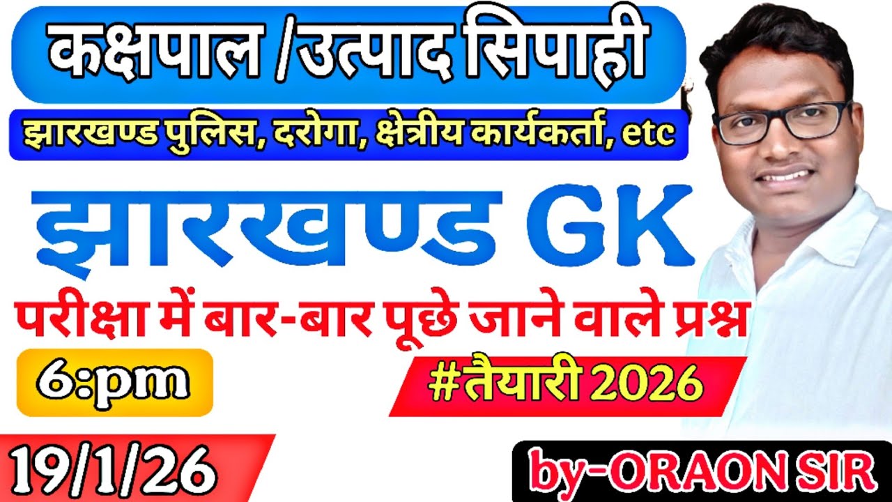 झारखण्ड उत्पाद सिपाही, झारखंड पुलिस, दरोगा, करापाल, क्षेत्रीय कार्यकर्ता, etc (jharkhand Gk) by-ORA
