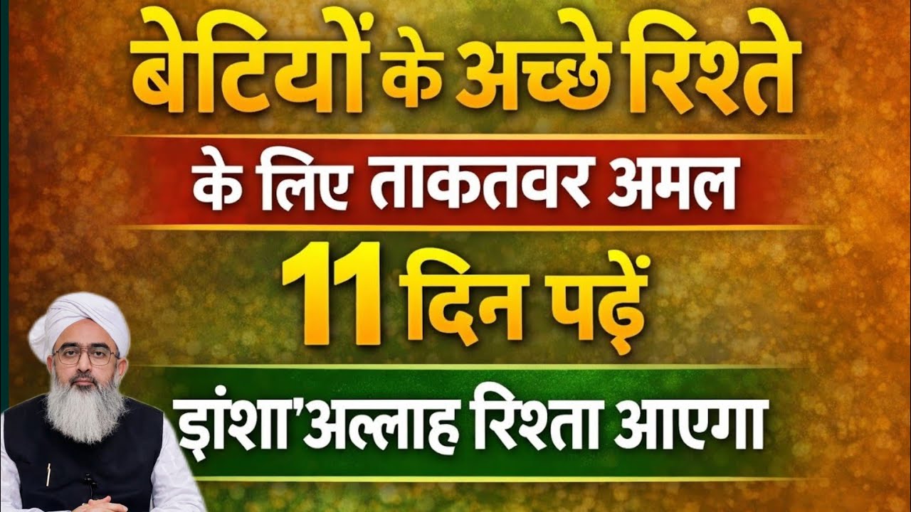 बेटियों के अच्छे रिश्ते के लिए ताकतवर अमल | Ayat E Karima 11 Martaba | Surah Baqarah Wazifa | 2026