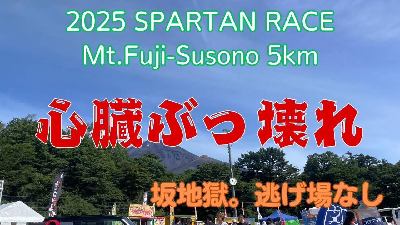 【挑戦】2025 SPARTAN RACE Mt.Fuji-Susono 5km  挑戦してみた