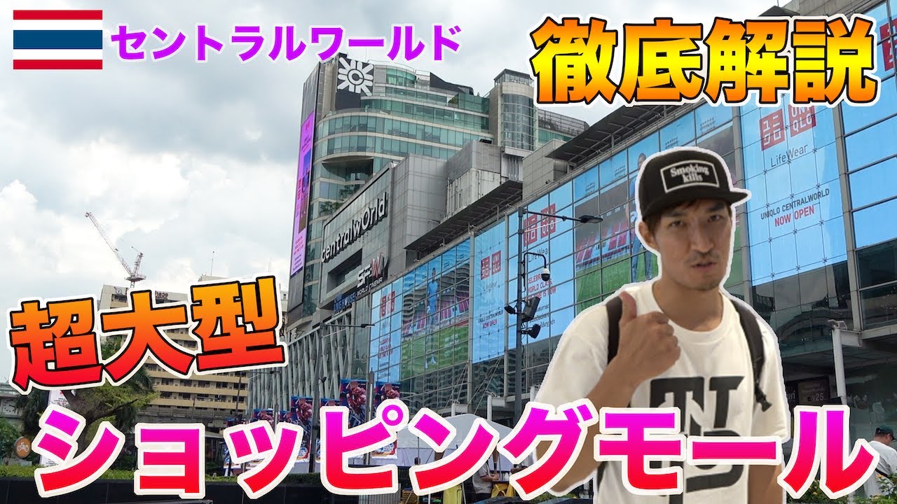 バンコクにある超巨大ショッピングモール徹底解説！なんでも揃う流行りの最先端！！