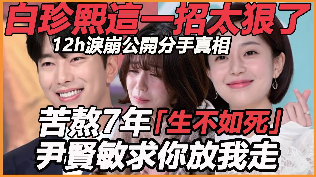 苦熬7年就是為了這一天！白珍熙淚崩公開真相，資產轉移淨身出戶，尹賢敏終於露出真面目，全昭旻真的跑對了