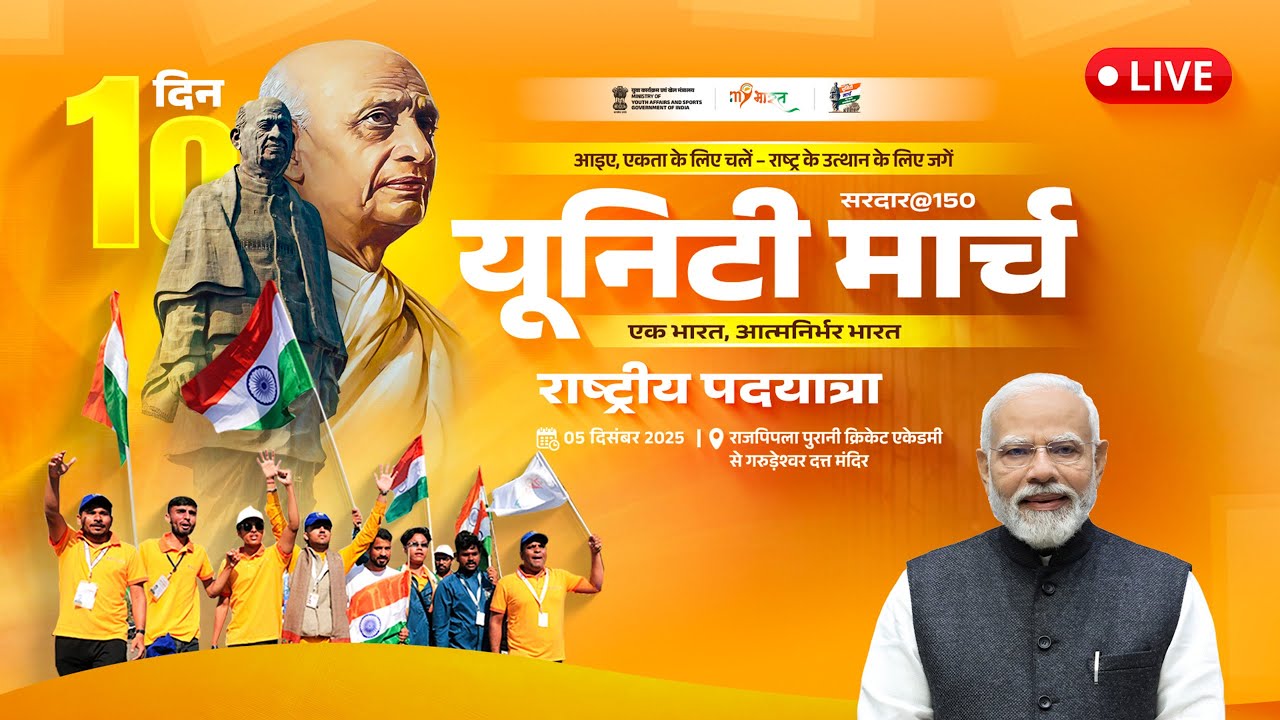 Watch Sardar@150 Unity March LIVE | Day 10 | Ek Bharat Shreshtha Bharat