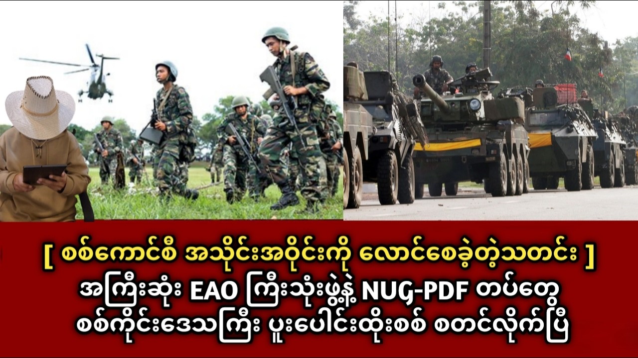 အကြီးဆုံး EAO ကြီးသုံးဖွဲ့နဲ့ NUG-PDF တပ်တွေ စစ်ကိုင်းဒေသကြီးပူးပေါင်းထိုးစစ် စတင်လိုက်ပြီ #သတင်းထူး