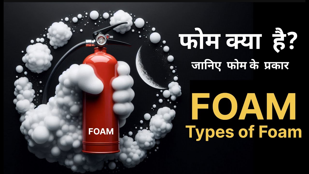 फोम क्या है I फोम के प्रकार I Fire fighting foam I Types of fire fighting foam I