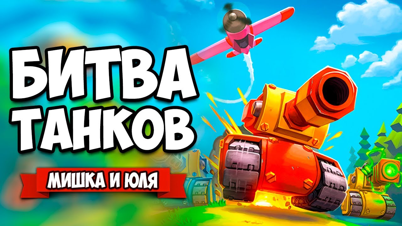 БИТВА ТАНКОВ - Stick Fight c ТАНКАМИ ♦ TANKNAROK