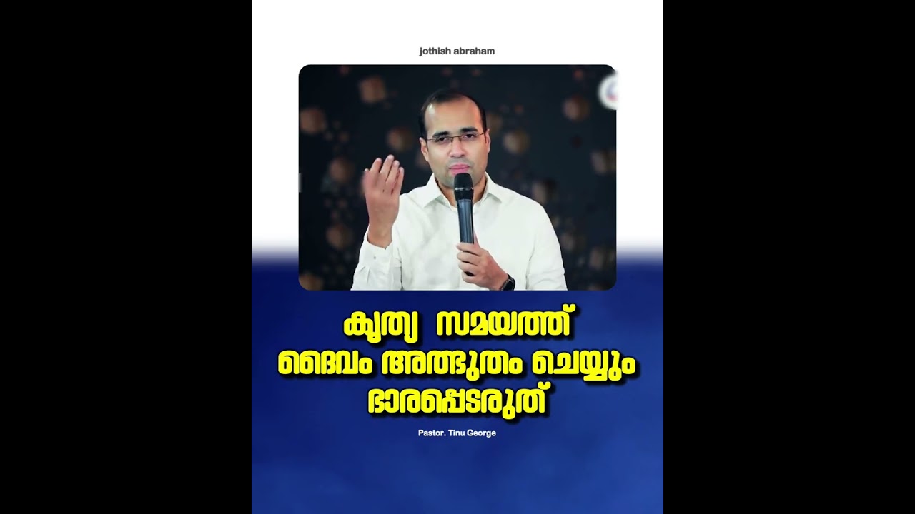 PASTOR.TINU GEORGE I MALAYALAM CHRISTIAN MESSAGE | കൃത്യ സമയത്ത് ദൈവം അത്ഭുതം ചെയ്യും