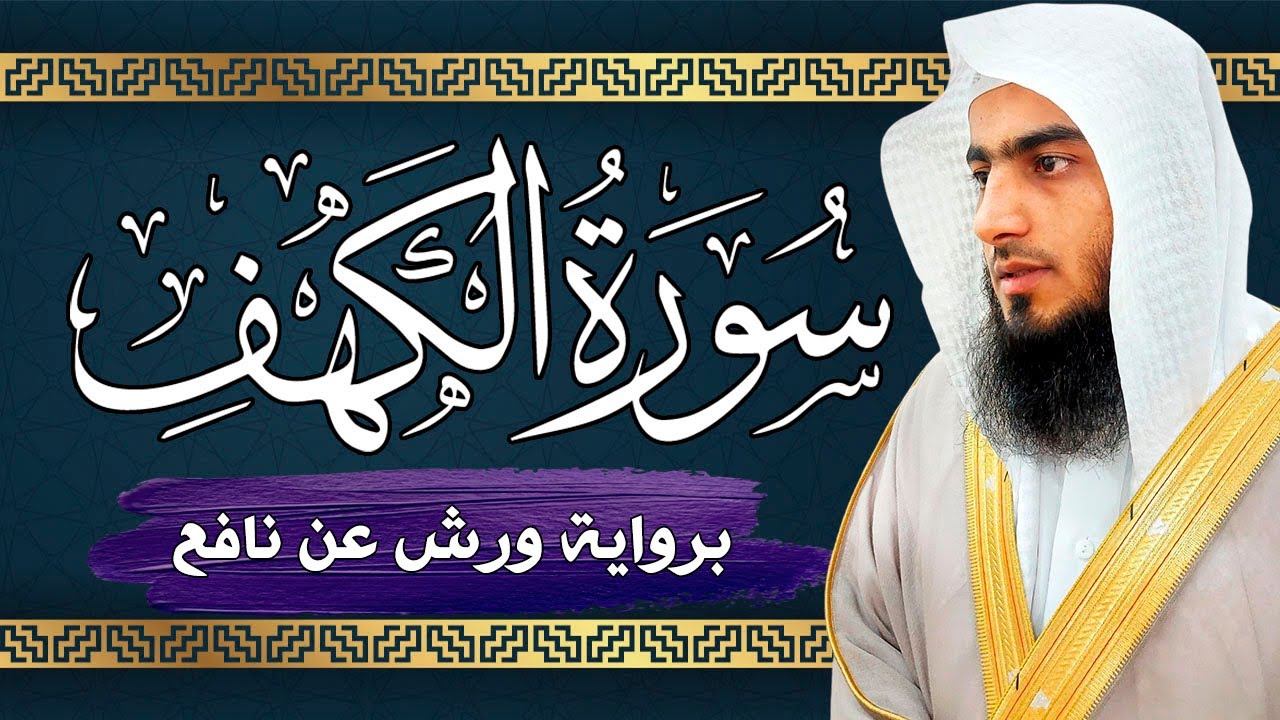 سورة الكهف مكتوبة كاملة  بصوت جميل جدا 💚  لامثيل لها 💚 | برواية ورش عن نافع ـ القارئ أحمد المجيدي