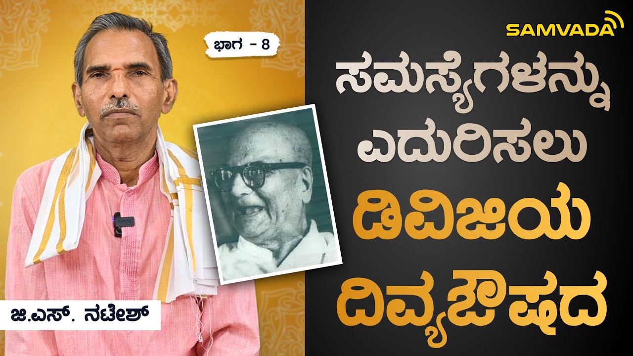 ಸಮಸ್ಯೆಗಳನ್ನು ಎದುರಿಸಲು ಡಿವಿಜಿಯ ದಿವ್ಯಔಷದ । ಜಿ.ಎಸ್.ನಟೇಶ್ । ಮಂಕುತಿಮ್ಮನ ಕಗ್ಗ, ಭಾಗ-8
