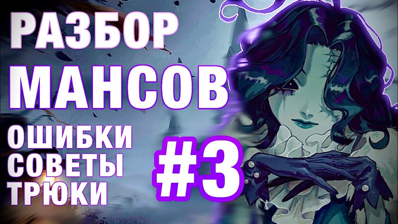 РАЗБОР МАНСОВ #3/КАК КАЙТИТЬ?/ - Identity V
