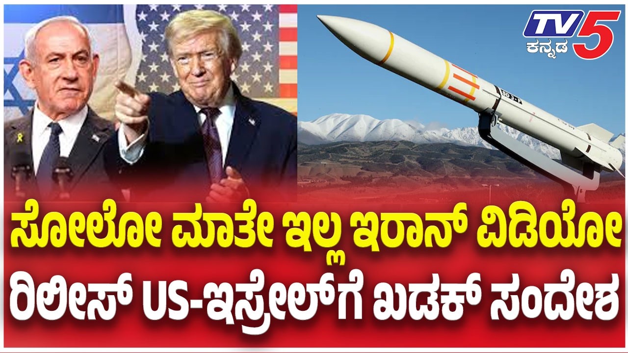 Iran Video Release: ಸೋಲೋ ಮಾತೇ ಇಲ್ಲ ಇರಾನ್ ವಿಡಿಯೋ ರಿಲೀಸ್ US-ಇಸ್ರೇಲ್ ಗೆ ಖಡಕ್ ಸಂದೇಶ