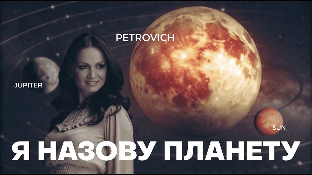София Ротару — Я назову планету (Я назову планету именем твоим) | Говновоз Udio AI-кавер